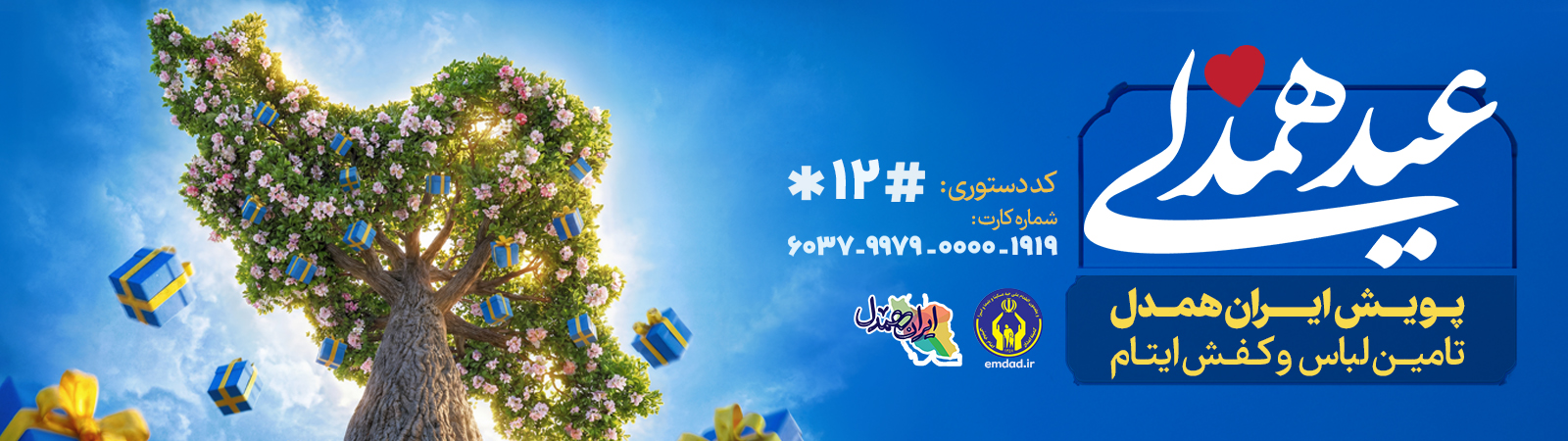 اسلایدرعیدهمدلی(تامین لباس و کفش ایتام1404)